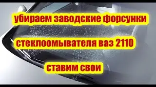Улучшаем Омывание лобового стекла ваз 2110