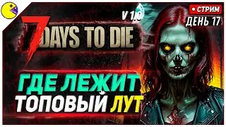 7 DAYS TO DIE РЕЛИЗ 1.0 | САМЫЕ ОПАСНЫЕ МЕСТА #17 | ПРОХОЖДЕНИЕ 7DTD 1.0 НА РУССКОМ