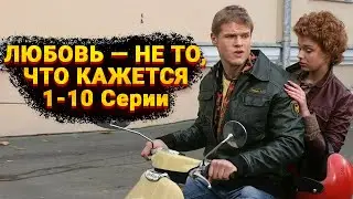 КОМЕДИЙНАЯ МЕЛОДРАМА ПРО ТОЛСТУШКУ ЗАЕДАЮЩУЮ ОДИНОЧЕСТВО! Любовь — не то, что кажется. 1-10 Серии