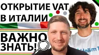 ВАЖНО! Это Нужно Знать При Открытии VAT В Италии. Сколько Времени Занимает И Насколько Это Сложно?