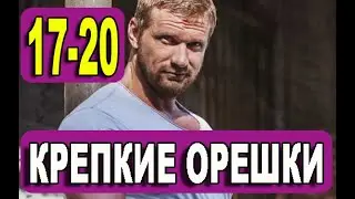 Крепкие орешки | 17 - 20 серии | Анонс и дата выхода