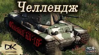 War Thunder Финский КВ-1Б / Челлендж на KV-1B часть 3 / Обзор на тяжёлый финский танк KV-1B