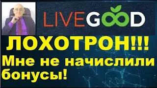 LiveGood - Лохотрон, мне не начислили бонусы!