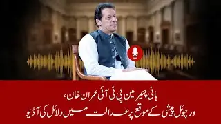 🔴 LIVE | Imran Khan's Exclusive Audio from Supreme Court Hearing