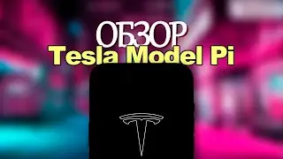 ОБЗОР НЕСУЩЕСТВУЮЩЕГО ТЕЛЕФОНА - Tesla Model Pi