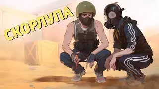 Скорлупа /Counter-Strike 2