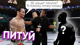 Я ВСТРЕТИЛ САМОГО ГРЯЗНОГО ИГРОКА в UFC 4 | БОЙ ЗА 55 ЗАЩИТ ТИТУЛА