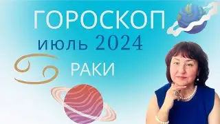 РАКИ  ♋️ Гороскоп на июль 2024 год.