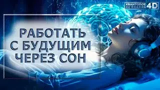 КАК РАБОТАТЬ С БУДУЩИМ ЧЕРЕЗ СНЫ/ WORKING WITH THE FUTURE THROUGH DREAMS