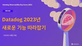 [Observability Day 2023] Datadog 신기능 발표 핵심 정리 및 요약