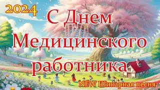 👩‍⚕️ С Днем Медицинского Работника! 16 Июня День Медика 2024 С праздником Вас! 🌟NEW Шикарная песня 🌹