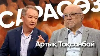 САРАСӨЗ. Артық Тоқсанбай