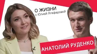 Анатолий Руденко: Измена - это нож в спину тому, кому изменили!