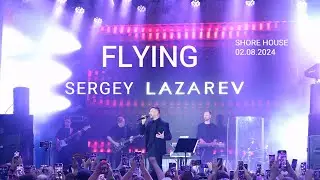 Сергей Лазарев - Flying (💥 ЭКСКЛЮЗИВ для Shore House 02.08.2024)