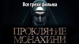 Все грехи фильма Проклятие монахини