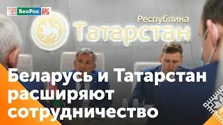 Беларусь и Татарстан обсудили расширение сотрудничества