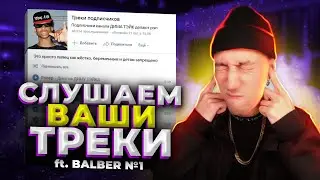 МЫ В ШОКЕ ОТ ТРЕКОВ МОИХ ПОДПИСЧИКОВ №2 (ft. @Balber )