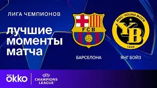 Барселона — Янг Бойз | Лига чемпионов. Обзор матча 2 тура