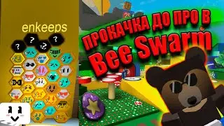 ПРОКАЧКА ДО ПРО В BEE SWARM SIMULATOR! РОЗЫГРЫШ!