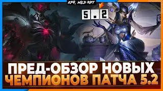 Wild Rift Новости: Пред-Обзор Новых Чемпионов Обновления 5.2 | Кого мы ждём в следующем Патче?