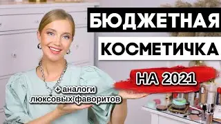 БЮДЖЕТНЫЕ ФАВОРИТЫ 2021 ❤️+АНАЛОГИ ДОРОГИХ ФАВОРИТОВ! КОСМЕТИЧКА ДЛЯ НОВИЧКА!