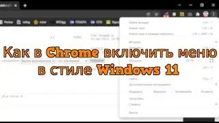 Как в Chrome включить меню в стиле Windows 11