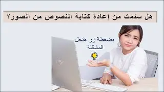 وداعا للكتابة فقط بضغطة زر استخراج النص من اى صورة وتحويلة لملف ورد قابل للتعديل