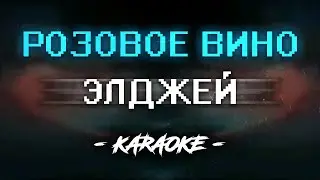 Элджей & Feduk - Розовое вино (Караоке)