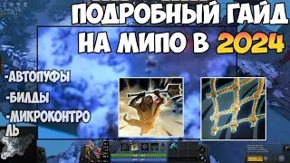 Как Правильно Играть На Мипо В 2024 | Полный Гайд на Мипо Dota 2