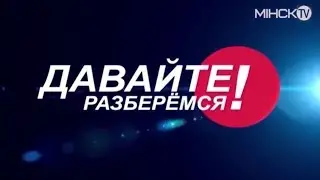 Уфология | Давайте разберёмся | Минск TV