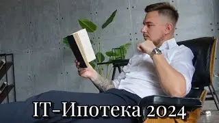 Ипотека для IT-специалистов в 2024 году: подробности и нюансы