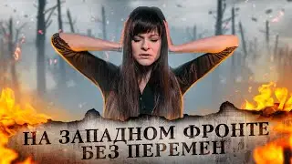 НА ЗАПАДНОМ ФРОНТЕ БЕЗ ПЕРЕМЕН | РЕМАРК | ЭКРАНИЗАЦИЯ NETFLIX