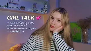 GIRL TALK: любовные истории, выбор будущей профессии, учёба в другой стране и многое другое ✨