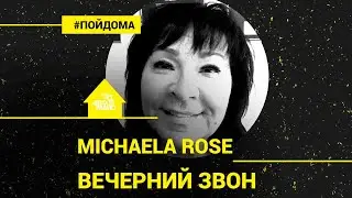 Michaela Rose (группа 