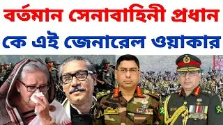 বাংলাদেশ সেনাবাহিনী প্রধান কে এই জেনারেল ওয়াকার-উজ-জামান । Army General Waker-Uz-Zaman । সেনাপ্রধান