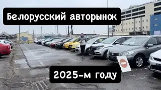АВТОРЫНОК БЕЛАРУСИ￼ 2025 😱😱😱 что дальше ?!￼