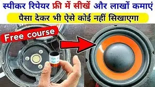 How to repair speaker at home 🔊Speakers Repair krna sikhe घर पर ही स्पीकर रिपेयर करना सीखे |💯Working