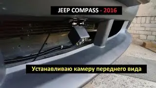 Jeep Compass - 2016. Устанавливаю камеру переднего вида.