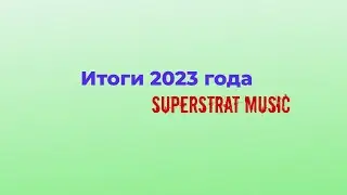 Конец 2023 года с Superstrat Music