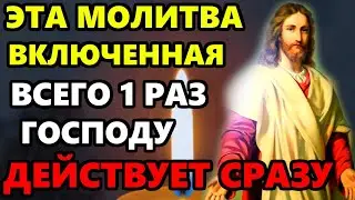 ВКЛЮЧИ ВСЕГО 1 РАЗ ЭТУ МОЛИТВУ ОНА ДЕЙСТВУЕТ СРАЗУ! Сильная Молитва Господу. Православие