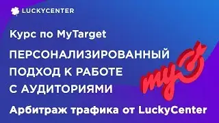 Курс по MyTarget | Работа с аудиторией | Арбитраж трафика от LuckyCenter