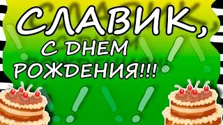 С Днем рождения, Славик!