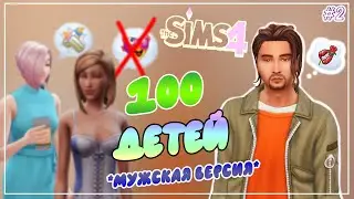 100 ДЕТЕЙ - Sims 4 ЧЕЛЛЕНДЖ *мужская версия* - #2 ОТКАЗ НЕ ПРИНИМАЕТСЯ!!!