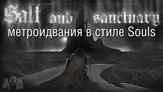 Salt and Sanctuary - метроидвания в стиле Souls