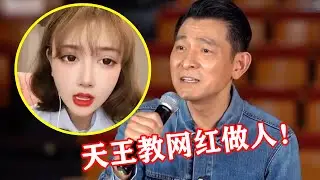 网红带火34亿神曲！刘德华随口一唱“轻松碾压”，网友：教她做人