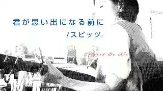 君が思い出になる前に(1993年)/スピッツ【弾き語り COVER】