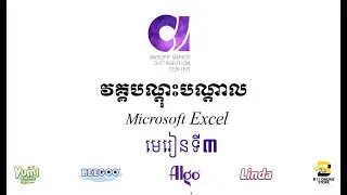 មេរៀនទី ៣ / Microsoft Excel / AnsoffVamos