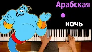 Арабская ночь (OST Аладдин 2019) ● караоке | PIANO_KARAOKE ● ᴴᴰ + НОТЫ & MIDI