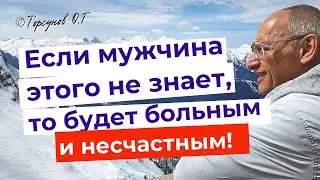 Если мужчина этого не знает, то он будет больным и несчастным! Торсунов лекции.