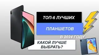 ТОП-6. Лучшие планшеты по соотношению цены-качества📋. Рейтинг 2024 года🔥. Какой лучше купить?